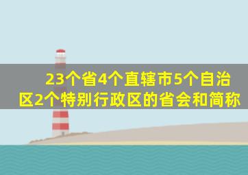 23个省4个直辖市5个自治区2个特别行政区的省会和简称