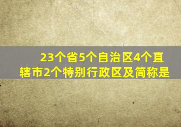 23个省5个自治区4个直辖市2个特别行政区及简称是