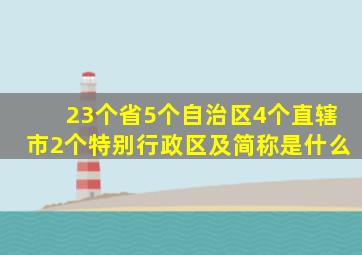 23个省5个自治区4个直辖市2个特别行政区及简称是什么