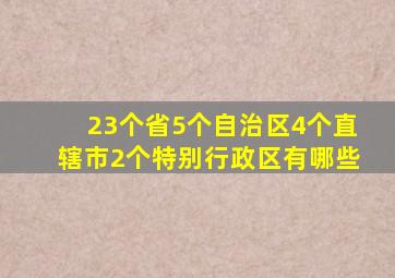 23个省5个自治区4个直辖市2个特别行政区有哪些