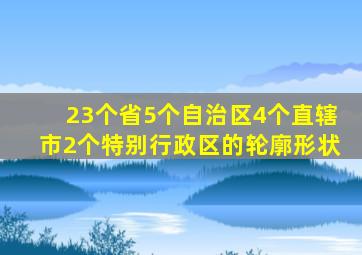 23个省5个自治区4个直辖市2个特别行政区的轮廓形状