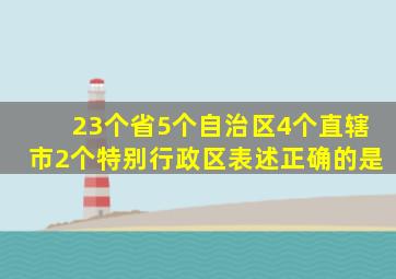 23个省5个自治区4个直辖市2个特别行政区表述正确的是