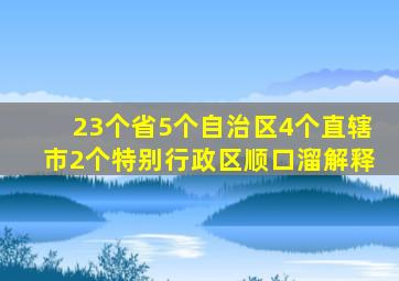 23个省5个自治区4个直辖市2个特别行政区顺口溜解释