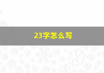 23字怎么写