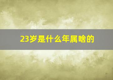 23岁是什么年属啥的