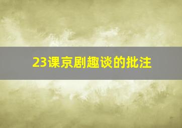 23课京剧趣谈的批注