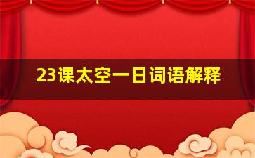 23课太空一日词语解释