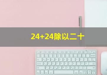 24+24除以二十