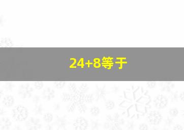 24+8等于