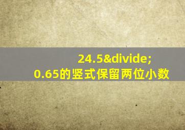 24.5÷0.65的竖式保留两位小数