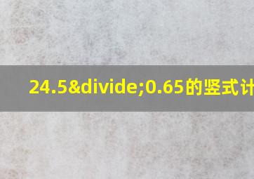 24.5÷0.65的竖式计算