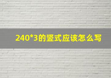 240*3的竖式应该怎么写