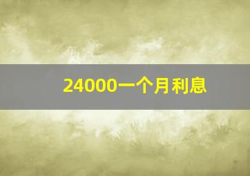 24000一个月利息