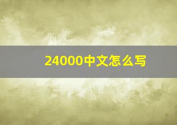 24000中文怎么写