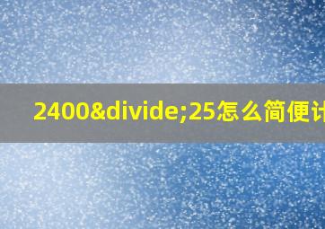 2400÷25怎么简便计算