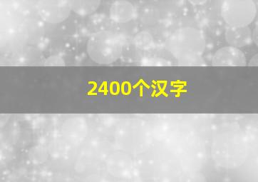 2400个汉字