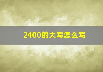 2400的大写怎么写