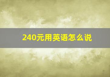 240元用英语怎么说