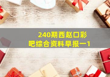 240期西赵口彩吧综合资料早报一1