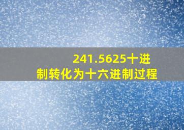 241.5625十进制转化为十六进制过程