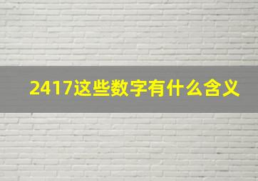 2417这些数字有什么含义