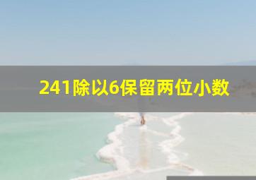 241除以6保留两位小数