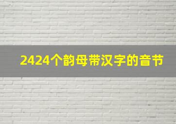 2424个韵母带汉字的音节