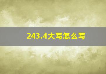 243.4大写怎么写