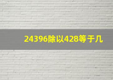 24396除以428等于几