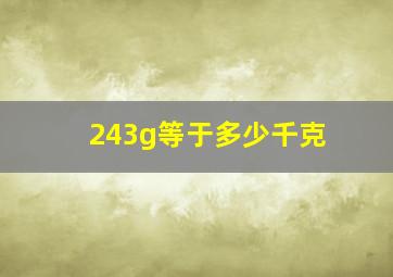 243g等于多少千克