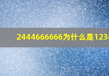 2444666666为什么是123456