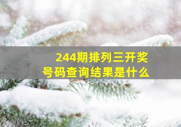 244期排列三开奖号码查询结果是什么