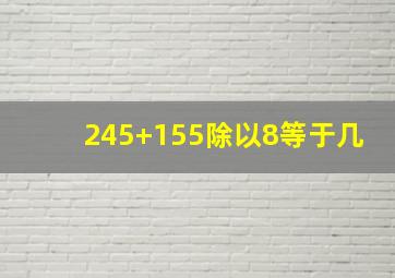 245+155除以8等于几