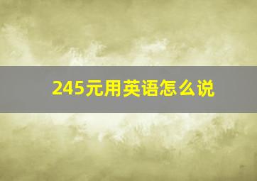 245元用英语怎么说