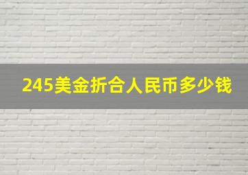 245美金折合人民币多少钱