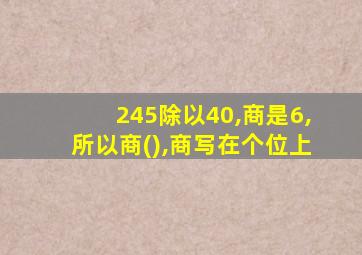 245除以40,商是6,所以商(),商写在个位上