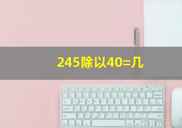 245除以40=几