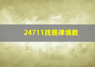 24711找规律填数