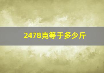 2478克等于多少斤