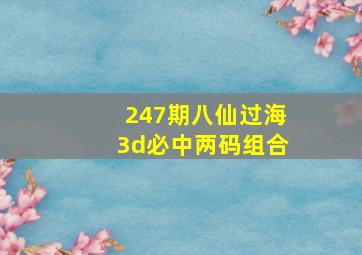 247期八仙过海3d必中两码组合