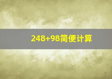 248+98简便计算