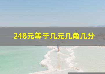 248元等于几元几角几分