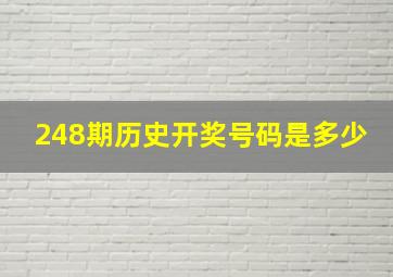 248期历史开奖号码是多少