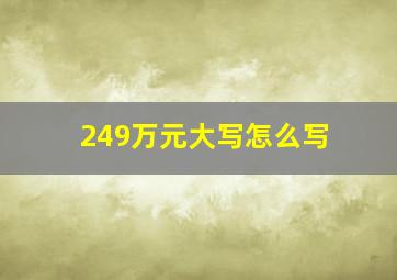 249万元大写怎么写