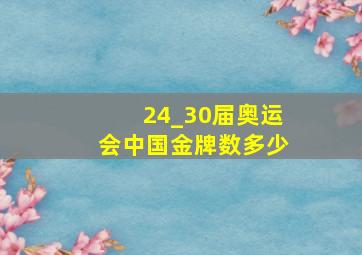 24_30届奥运会中国金牌数多少