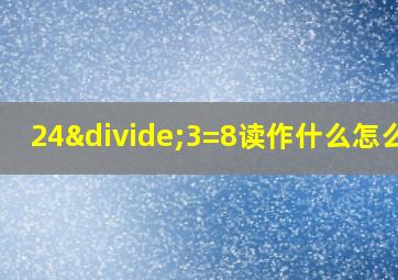 24÷3=8读作什么怎么写