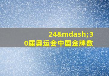 24—30届奥运会中国金牌数