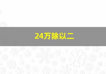 24万除以二