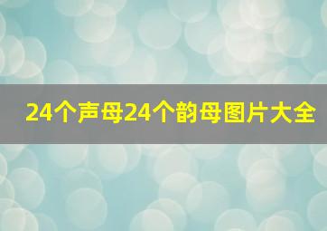 24个声母24个韵母图片大全