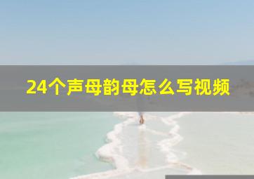 24个声母韵母怎么写视频